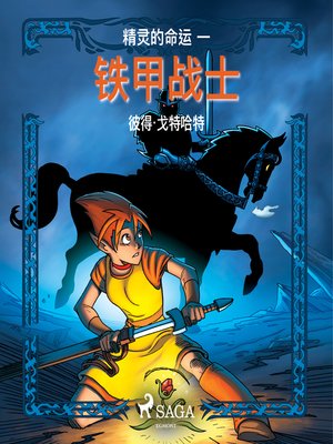 cover image of 精灵的命运 一：铁甲战士
